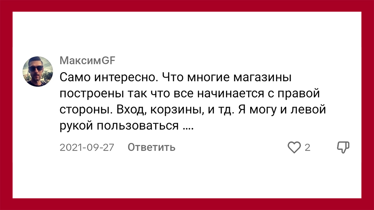 МаксимGF пишет: Самое интересное, что многие магазины построены так, что всё начинается с правой стороны: вход, корзины и тд.